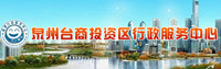 泉州台商投资区统一身份认证及电子印章
